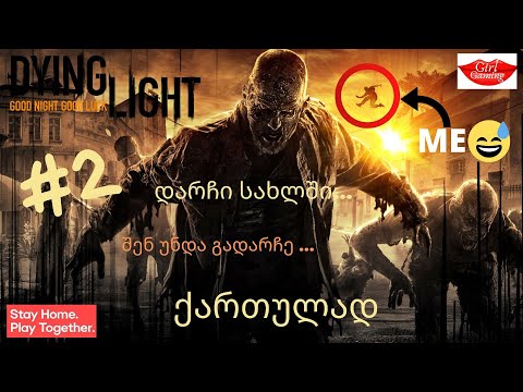 DYING LIGHT ქართულად ნაწილი 2 ქალაქში გამოვენთეთ!