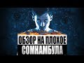 Обзор на плохое - Сомнамбула