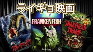 【映画紹介】サメ映画に負けない面白さのライギョ映画3選