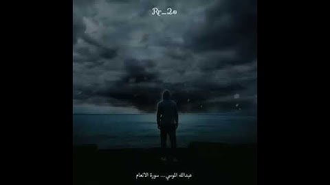 القارئ :عبدالله الموسى _ سورة الانعام