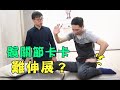 髖關節卡住難以伸展！？【行動整聊室】feat.JR