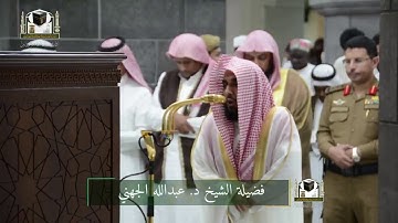 ﴿ألم يأن للذين آمنوا أن تخشع قلوبهم لذكر الله﴾ تلاوة خاشعة للشيخ عبدالله الجهني