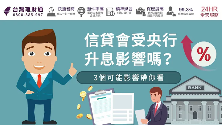 信贷会受央行升息影响吗？3个可能影响带你看｜信用贷款推荐－台湾理财通 - 天天要闻