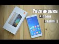 Xiaomi Redmi 3 обзор (распаковка) лучшего смартфона до 150$ | unboxing | review | где купить?