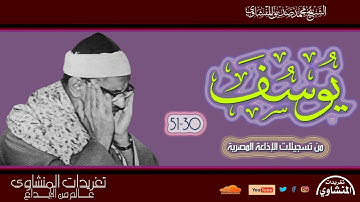 الشيخ محمد صديق المنشاوي سورة يوسف 30*51 من التلاوات الرائعة جداً