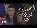 خالد الحنين & احمد فاضل & مهند العزاوي - قلبي اعمى ( فيديو كليب حصري ) | 2019