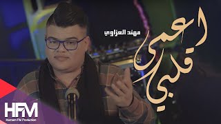 خالد الحنين & احمد فاضل & مهند العزاوي - قلبي اعمى ( فيديو كليب حصري ) | 2019 chords