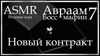 картинка: ASMR [M4F] - Босс мафии - Новый контракт. Финал - [Ролевая игра]