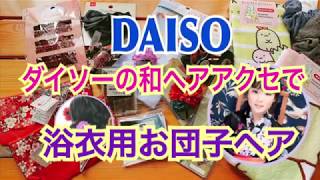 【DAISO】ダイソーの和ヘアアクセサリーで浴衣用お団子ヘア