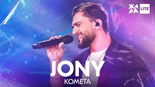 картинка: JONY - Комета /// ЖАРА LITE