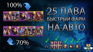 25 лава на авто, быстрый фарм, raid: sadow legends