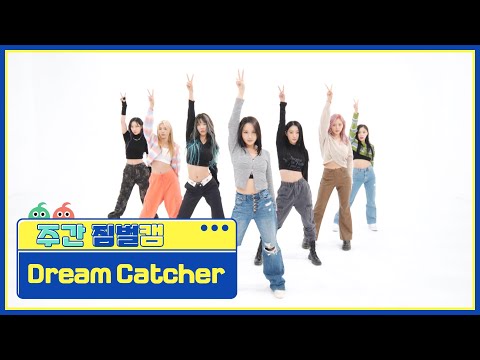 [주간아 짐벌캠] Dream Catcher - VISION (드림캐쳐 - 비전) l EP.584