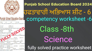 #pseb competency based worksheet-6 science class-8th#fully solved practice worksheet-6 science 8th