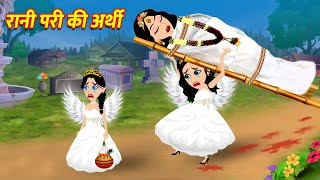 रानी परी की अर्थी | Hindi Kahani Story in Hindi | Hindi Kahaniya Moral Stories | Fairy Tales