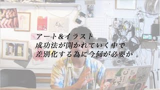 アート&イラスト成功法が開かれていく中で差別化する為に今何が必要か