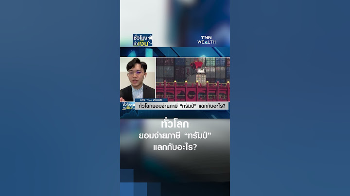 ทั่วโลกยอมจ่ายภาษี “ทรัมป์” แลกกับอะไร? | TNN ชั่วโมงทำเงิน | 28-07-68#shorts