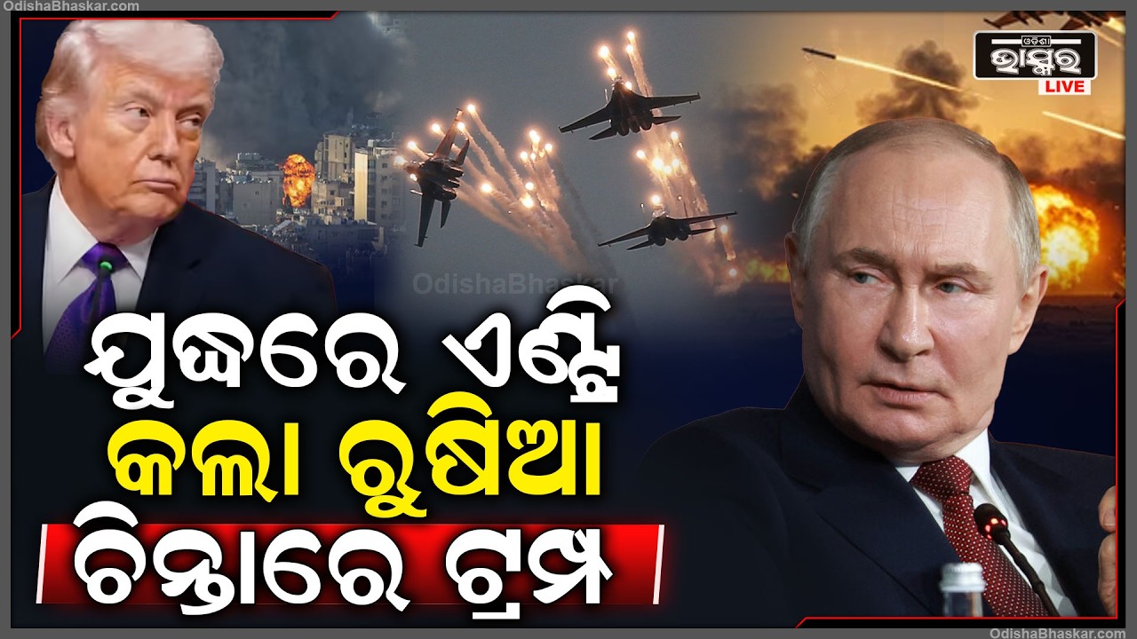 ଆମେରିକା ଇରାନ ଯୁଦ୍ଧରେ ଏଣ୍ଟ୍ରି କଲା ରୁଷିଆ.. ଏବେ ଆରମ୍ଭ ହେଲା ଭୟଙ୍କର ମହାଯୁଦ୍ଧ ..