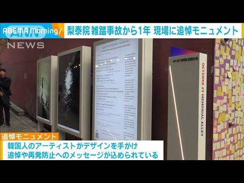 「記憶と安全の道」韓国・梨泰院の雑踏事故から1年を前に 現場に追悼モニュメント(2023年10月26日)