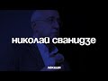 Николай Сванидзе "Политический кризис 1993 года: причины и последствия"