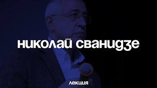 Николай Сванидзе "Политический кризис 1993 года: причины и последствия"