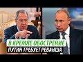 В Кремле обострение. Путин требует реванша