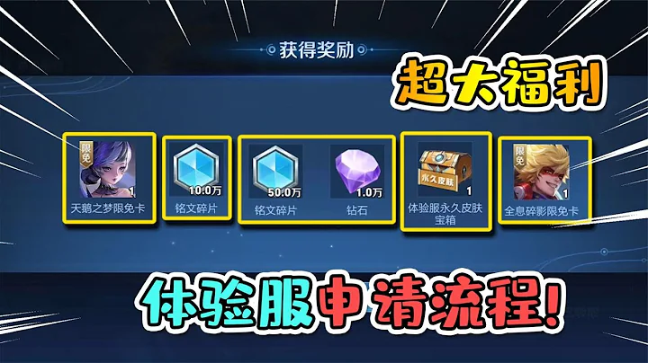 小虾米：体验服申请流程，上线就送60万铭文碎片，以及1万钻石！ - 天天要闻