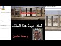 اقوي فيديو عن هبوط الاسقف والكمرات Deflection لماذا يهبط السقف والكمرات اقوي فيديو عن هبوط الاسقف والكمرات Deflection لماذا يهبط السقف والكمرات