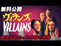 【🎥本編無料公開中🎥】奇妙な夫婦との遭遇『ヴィランズ』（字幕版）