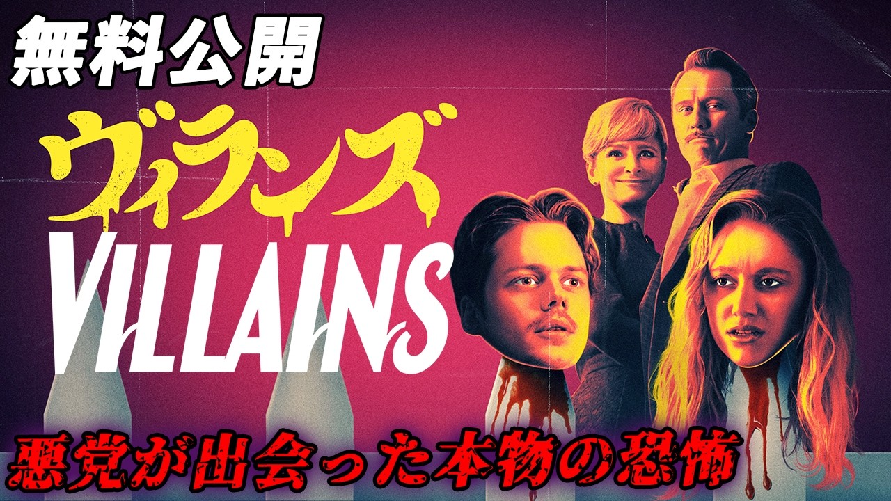 【🎥本編無料公開中🎥】奇妙な夫婦との遭遇『ヴィランズ』（字幕版）