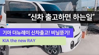 드디어 기아 더뉴레이 신차출고! 비닐 벗기기 내외관 살펴보기 브이로그 /KIA THE NEW RAY