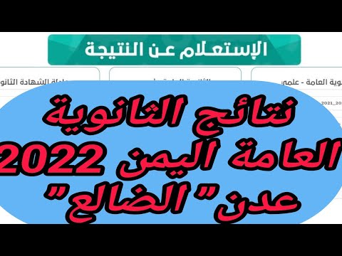 نتائج الثانوية العامة اليمن  عدن الضالع رابط نتائج ثالث ثانوي وزارة التربية والتعليم