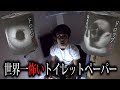 The World S Scariest Toilet Paper Was Scary In More Ways Than One The World S Scariest Toilet Paper Was Scary In More Ways Than One