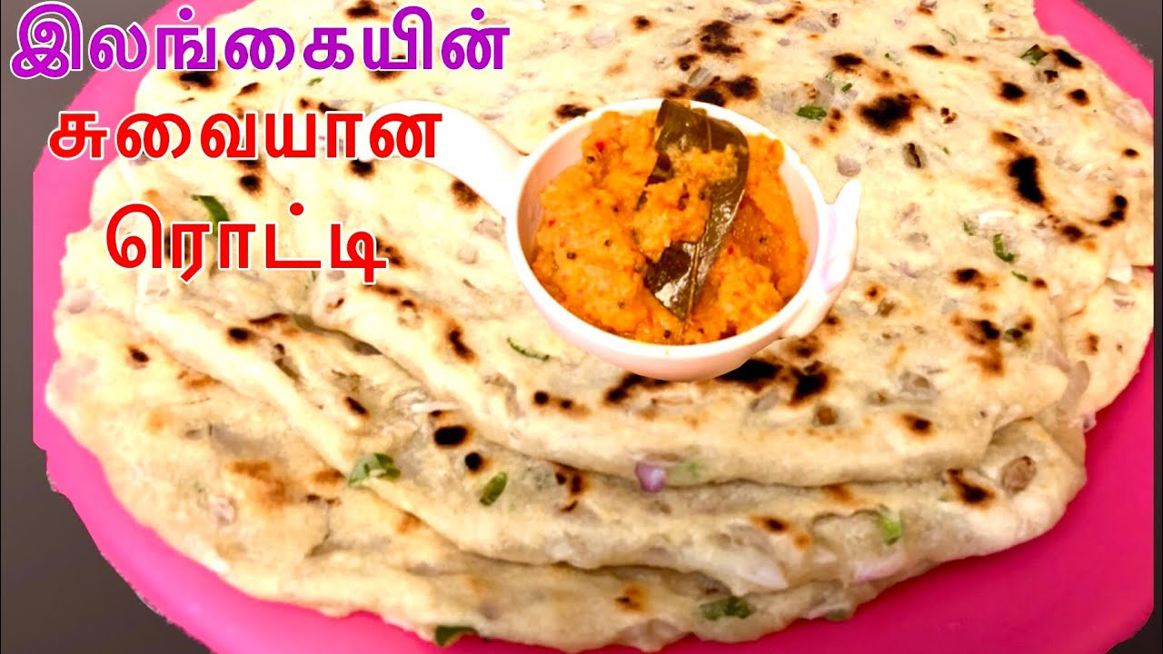 இலங்கை வெங்காய மிளகாய் ரொட்டி/ Chilli Onion and Coconut Rotti/Spicy ...