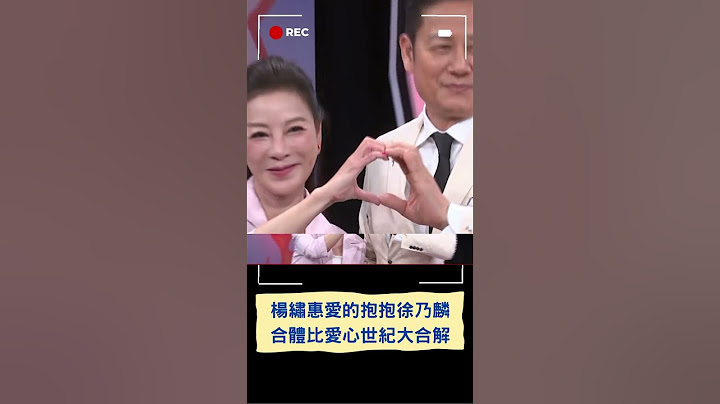 楊繡惠喊「我愛你」破冰徐乃麟! 兩人「愛的抱抱」合體比愛心化解心結｜20241014｜#shorts