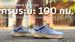 รีวิว New Balance 1080 v13 วิ่งครบระยะ 100 กิโลเมตร รองเท้าคู่นี้เหมาะกับใคร? - My VLOG EP.108