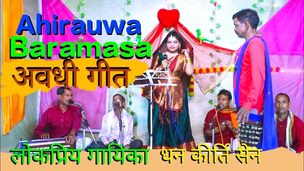 Barahmasa बारह मासा Ahirauwanach अहिरउवा नाच Avdhi Song अवधी गीत Dhan kirti Sen MD universal stu..