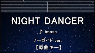 カラオケ♬【原曲キー±8】 NIGHT DANCER - imase 【ガイドメロディなし】 インスト, 歌詞