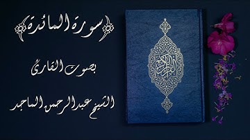 سورة المائدة بصوت القارئ الشيخ عبدالرحمن الماجد
