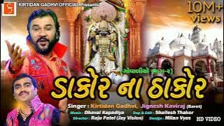 \\ડાકોર ના ઠાકોર\\👑# kirtidanGadhvi #viral#trending 10M Views ||Jay Dwarkadhish 5598||subscribe kare