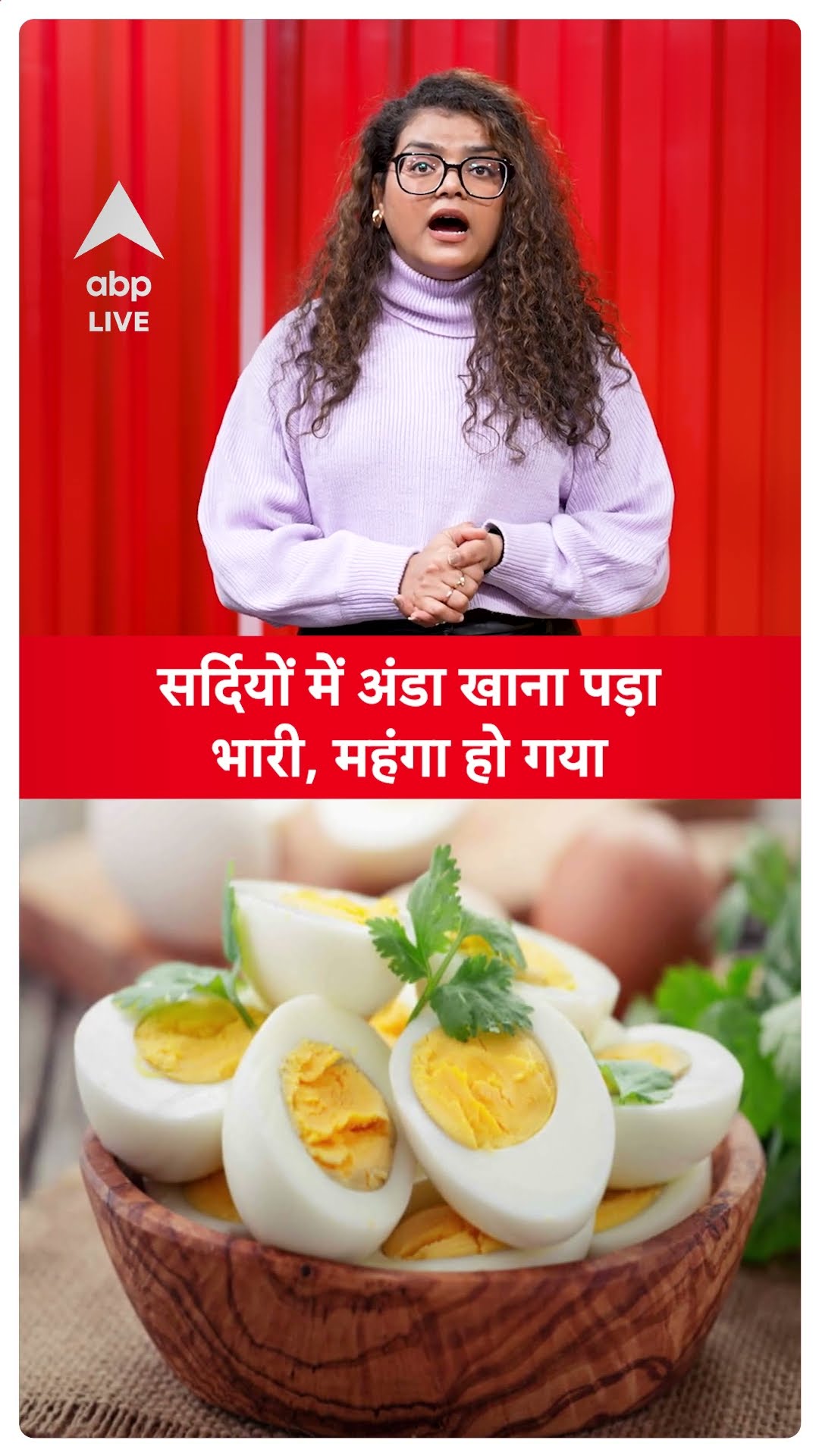 Egg Price Hike: सर्दियों में अंडा खाना पड़ा भारी, महंगा हो गया  | ABPLIVE |