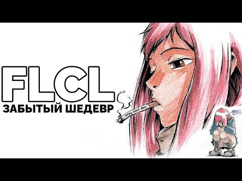 Видео: Почему все забыли про "Фури-Кури" (FLCL)