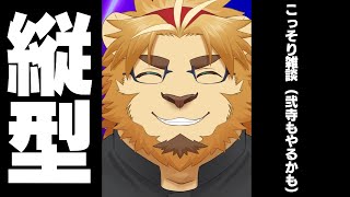 【雑談ゲーム配信】副村長の縦長雑談！#72【ちょっとだけね！】 #shorts #vtuber #雑談 #ゲーム