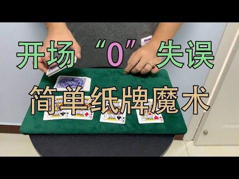 【瞬间变牌】超简单的纸牌魔术纯手法新手也可以掌握