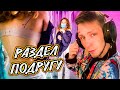 РАЗДЕЛ ПОДРУГУ | КУПИЛ НАУШНИКИ ЗА 150К