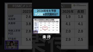 【馬渕磨理子氏が解説】2024年「アメリカの景気」はどうなる？ #shorts