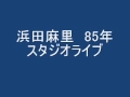 浜田麻里 スタジオライブ