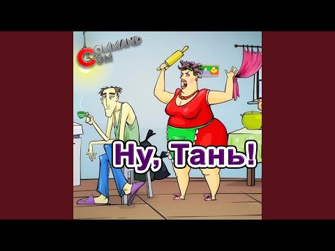 Ну, Тань!
