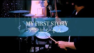 アンビシャス-MY FIRST STORY|Drum Cover|Yukino Sora