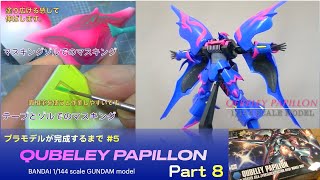 Qubeley Papillon "NMX-004" Part 8【プラモデルが完成するまで】