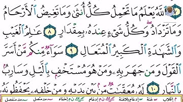 (03) تلاوة مباركة بصوت القارئ فضيلة الشيخ عبد الولي الأركاني، سورة الرعد، الآيات: 6-10